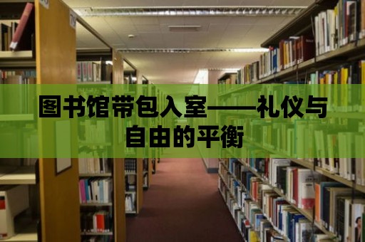 圖書館帶包入室——禮儀與自由的平衡