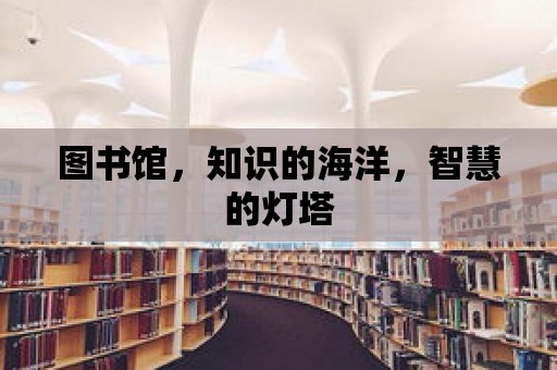 圖書館，知識的海洋，智慧的燈塔