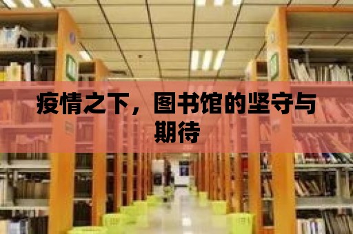 疫情之下，圖書館的堅守與期待