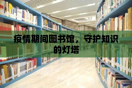 疫情期間圖書館，守護(hù)知識(shí)的燈塔