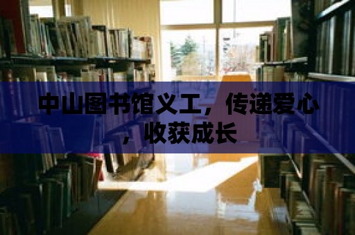 中山圖書館義工，傳遞愛心，收獲成長