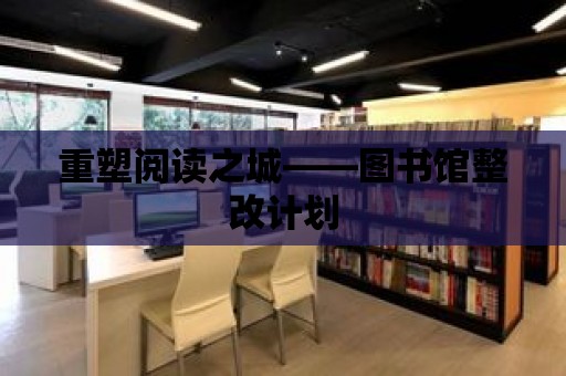 重塑閱讀之城——圖書館整改計劃