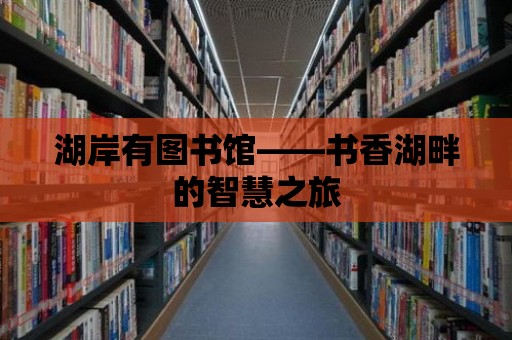 湖岸有圖書館——書香湖畔的智慧之旅