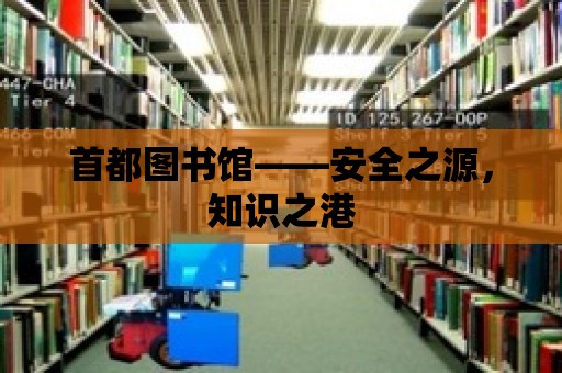 首都圖書館——安全之源，知識之港