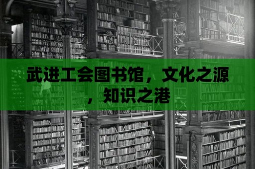 武進工會圖書館，文化之源，知識之港