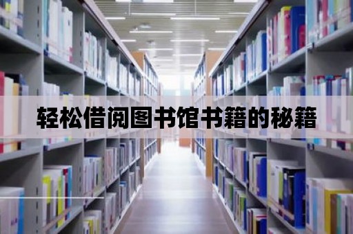 輕松借閱圖書館書籍的秘籍