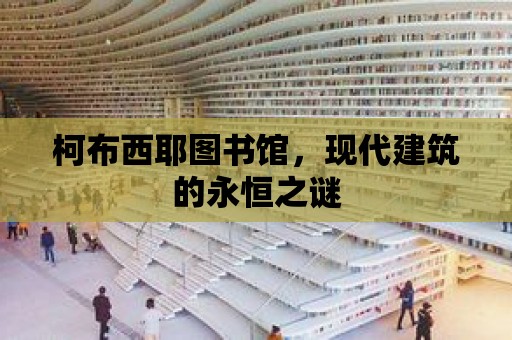 柯布西耶圖書館，現代建筑的永恒之謎