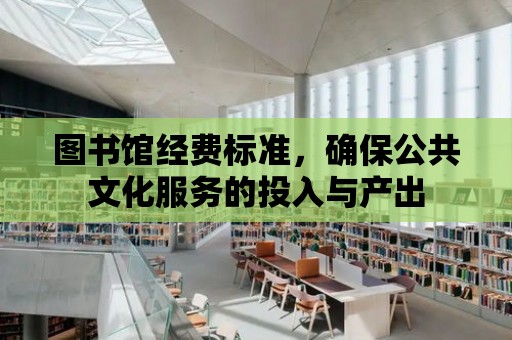 圖書館經費標準，確保公共文化服務的投入與產出