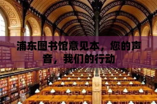 浦東圖書館意見本，您的聲音，我們的行動