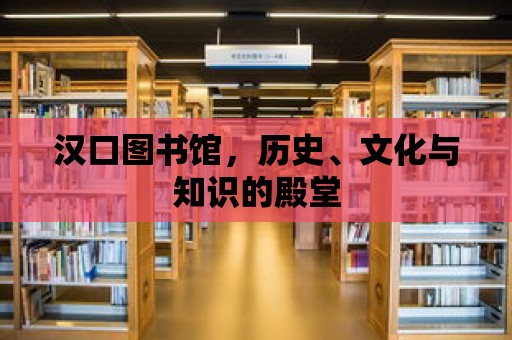 漢口圖書館，歷史、文化與知識的殿堂