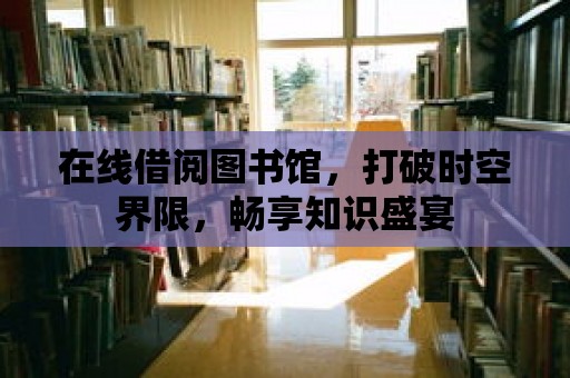 在線借閱圖書館，打破時空界限，暢享知識盛宴