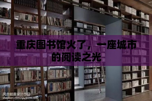 重慶圖書館火了，一座城市的閱讀之光