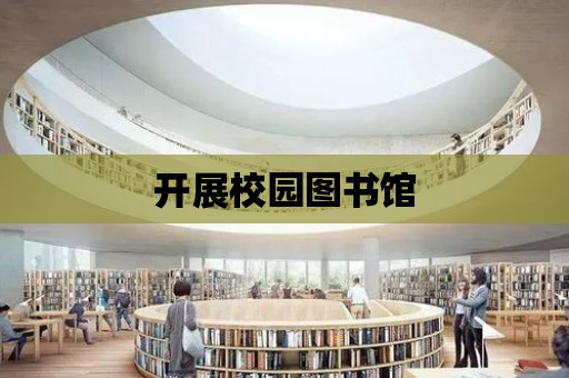 開展校園圖書館