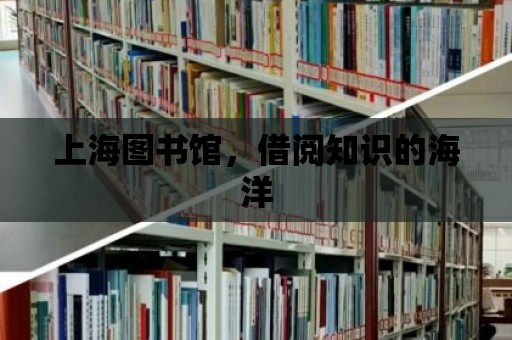 上海圖書館，借閱知識的海洋