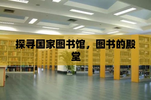 探尋國家圖書館，圖書的殿堂