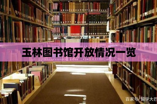 玉林圖書館開放情況一覽