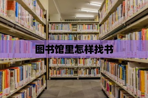 圖書館里怎樣找書