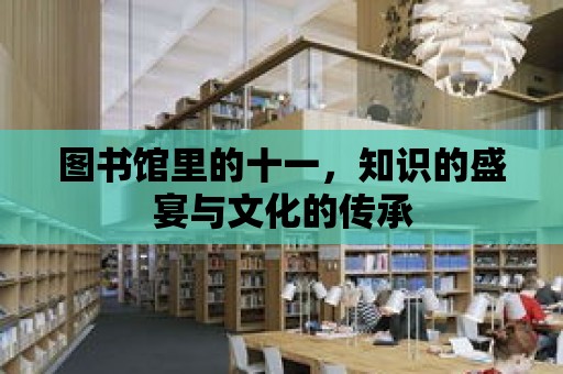 圖書館里的十一，知識的盛宴與文化的傳承