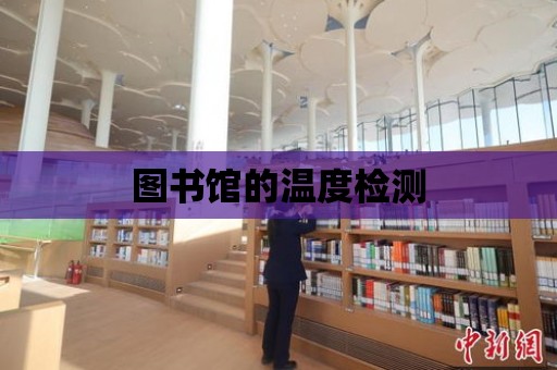 圖書館的溫度檢測