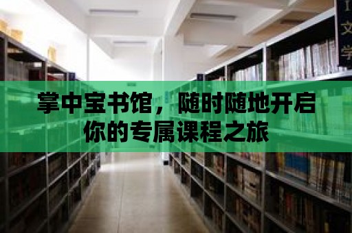 掌中寶書館，隨時(shí)隨地開啟你的專屬課程之旅