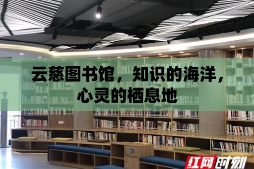 云慈圖書館，知識的海洋，心靈的棲息地