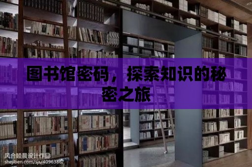 圖書館密碼，探索知識(shí)的秘密之旅