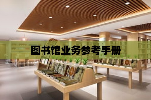 圖書館業務參考手冊