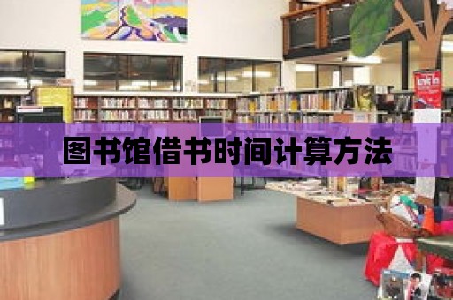 圖書館借書時間計算方法