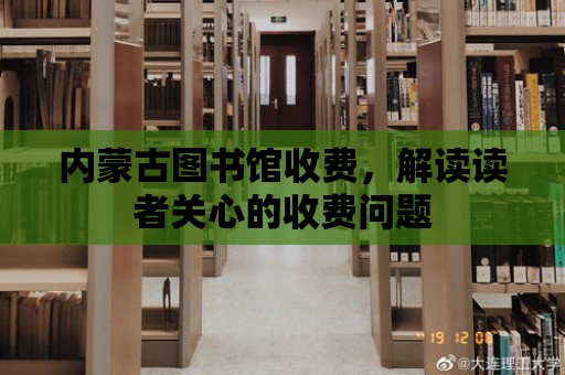 內蒙古圖書館收費，解讀讀者關心的收費問題