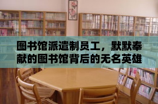 圖書館派遣制員工，默默奉獻的圖書館背后的無名英雄