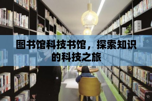 圖書館科技書館，探索知識的科技之旅