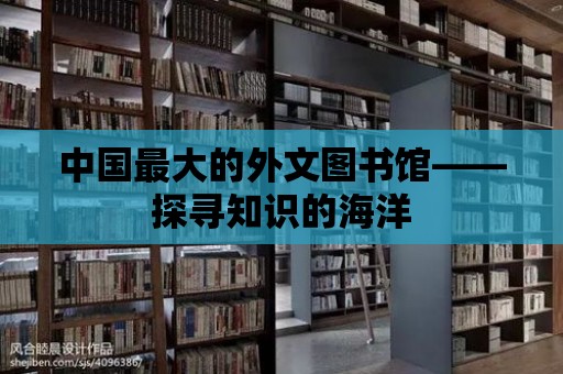 中國最大的外文圖書館——探尋知識的海洋