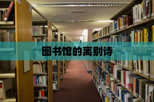 圖書館的離別詩