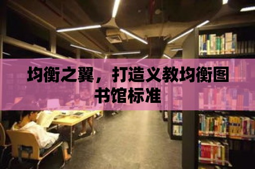 均衡之翼，打造義教均衡圖書館標準