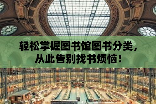 輕松掌握圖書館圖書分類，從此告別找書煩惱！