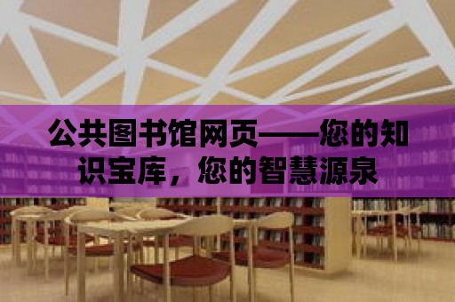 公共圖書館網(wǎng)頁——您的知識寶庫，您的智慧源泉