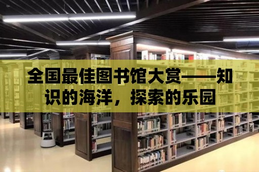 全國最佳圖書館大賞——知識的海洋，探索的樂園