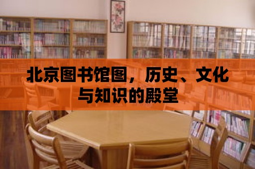 北京圖書館圖，歷史、文化與知識的殿堂