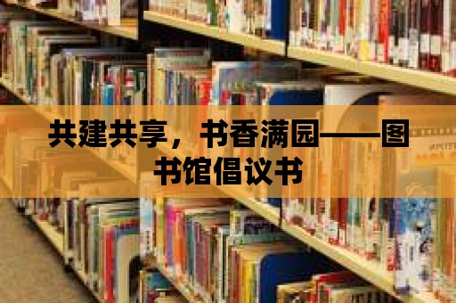 共建共享，書香滿園——圖書館倡議書