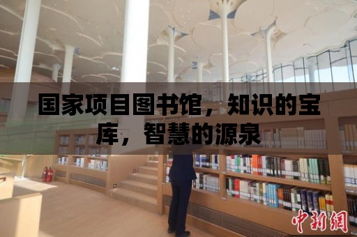 國家項目圖書館，知識的寶庫，智慧的源泉