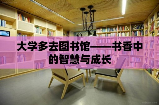 大學多去圖書館——書香中的智慧與成長