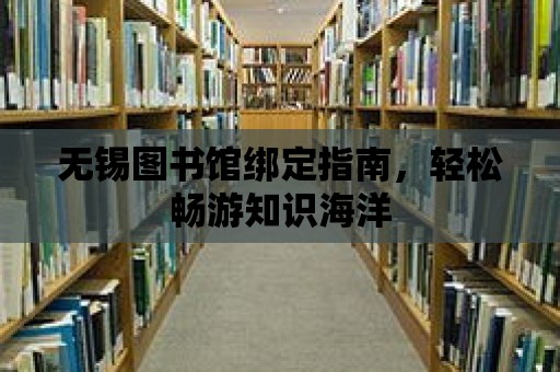 無錫圖書館綁定指南，輕松暢游知識海洋