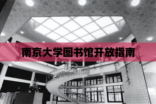 南京大學圖書館開放指南