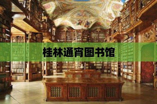 桂林通宵圖書館