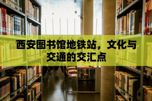 西安圖書館地鐵站，文化與交通的交匯點