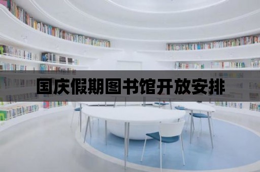 國慶假期圖書館開放安排