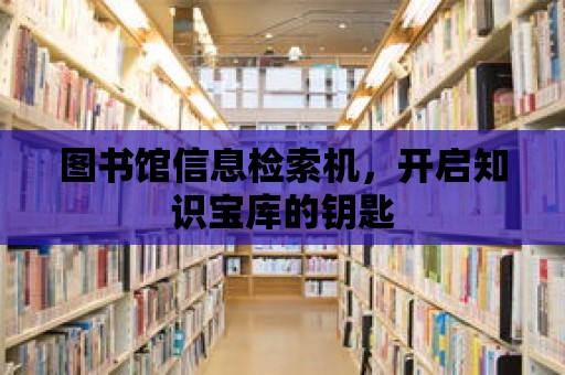 圖書館信息檢索機，開啟知識寶庫的鑰匙