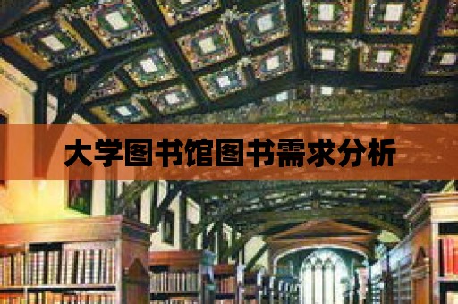 大學(xué)圖書館圖書需求分析