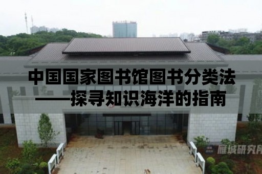 中國國家圖書館圖書分類法——探尋知識海洋的指南