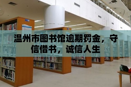 溫州市圖書館逾期罰金，守信借書，誠信人生